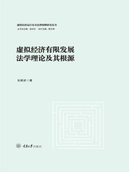 Title details for 虚拟经济有限发展法学理论及其根源 by 肖顺武 - Available